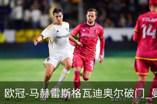欧冠-马赫雷斯格瓦迪奥尔破门 曼城1-1战平莱比锡